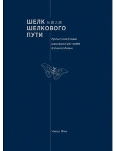 Шелк Шелкового пути. Происхождение, распространение