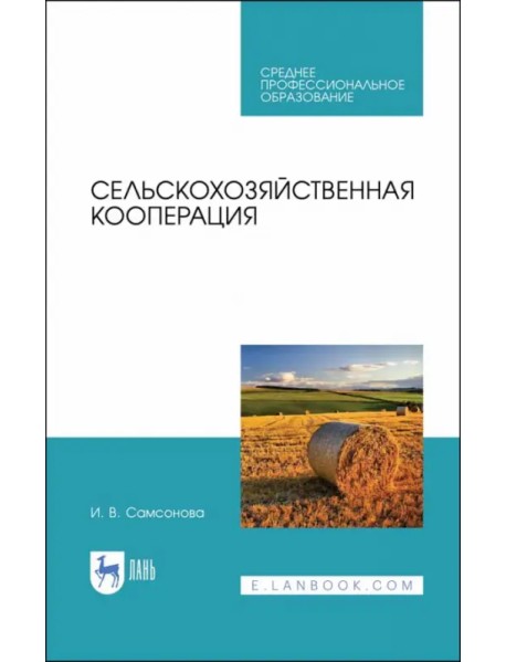 Сельскохозяйственная кооперация. Учебное пособие