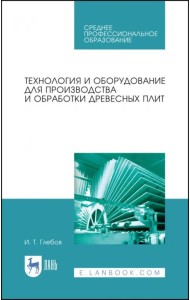 Технология и оборудование для производства и обработки древесных плит. Учебное пособие. СПО