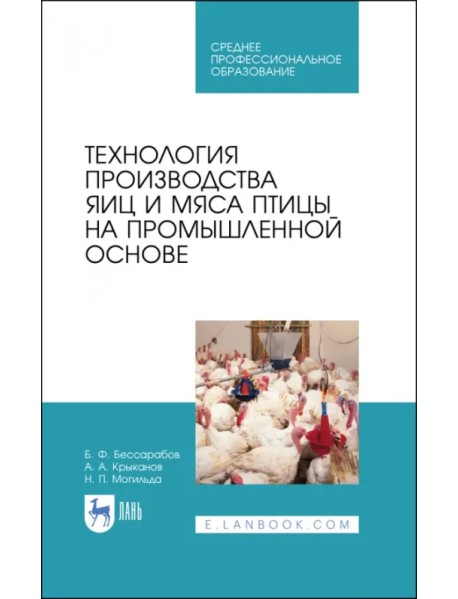 Технология производства яиц и мяса птицы на промышленной основе. Учебное пособие