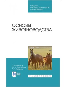 Основы животноводства. Учебник Основы животноводства. Учебник