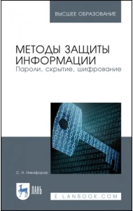Методы защиты информации. Пароли, скрытие, шифрование