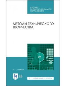 Методы технического творчества. Учебное пособие. СПО Методы технического творчества. Учебное пособие. СПО