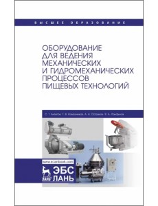 Оборудование для ведения механических и гидромеханических процессов пищевых технологий. Учебник