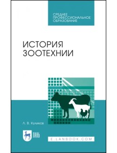 История зоотехнии. Учебное пособие. СПО