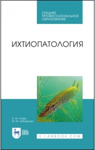 Ихтиопатология. Учебник