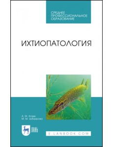 Ихтиопатология. Учебник