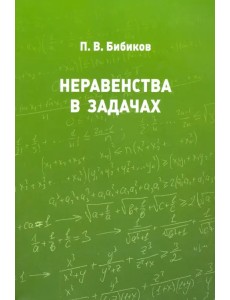 Неравенства в задачах