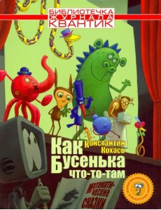 Как Бусенька что-то-там. Математические сказки Как Бусенька что-то-там. Математические сказки