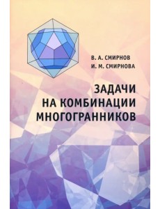 Задачи на комбинации многогранников Задачи на комбинации многогранников