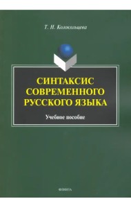 Синтаксис современного русского языка. Учебное пособие для бакалавров