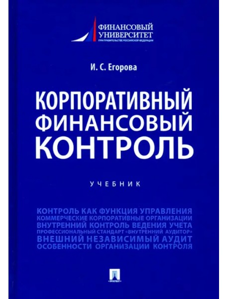 Корпоративный финансовый контроль. Учебник