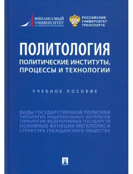 Политология. Политические институты, процессы и технологии. Учебное пособие