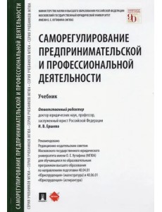 Саморегулирование предпринимательской и профессиональной деятельности. Учебник