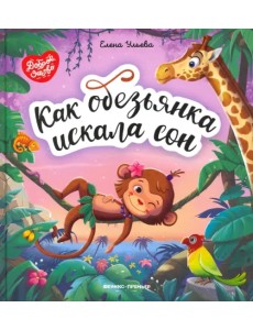 Как обезьянка искала сон Как обезьянка искала сон