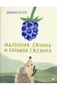 Маленькая Ежинка и большая ежевика