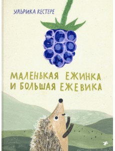 Маленькая Ежинка и большая ежевика Маленькая Ежинка и большая ежевика