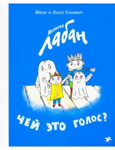 Малютка Лабан. Чей это голос? Малютка Лабан. Чей это голос?