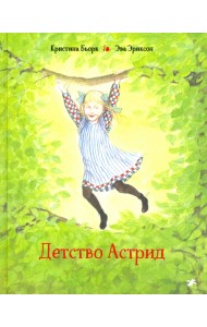 Детство Астрид