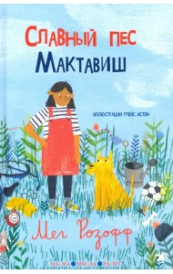 Славный пес Мактавиш