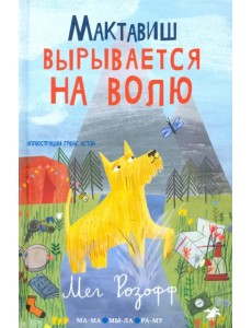 Мактавиш вырывается на волю Мактавиш вырывается на волю