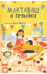 Мактавиш и пряники