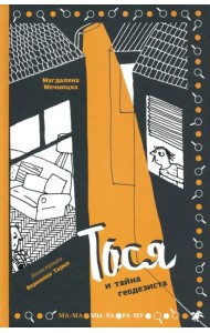 Тося и тайна геодезиста