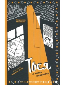 Тося и тайна геодезиста Тося и тайна геодезиста