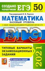 ЕГЭ 2021. Математика. Базовый уровень. 50 вариантов. Типовые варианты экзаменационных заданий