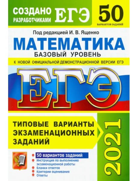 ЕГЭ 2021. Математика. Базовый уровень. 50 вариантов. Типовые варианты экзаменационных заданий