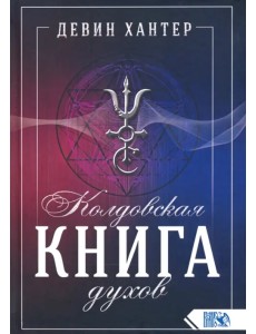 Колдовская Книга Духов