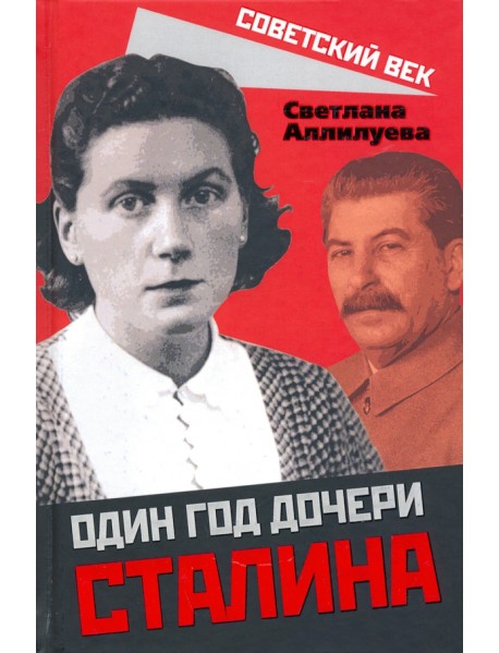 Один год дочери Сталина