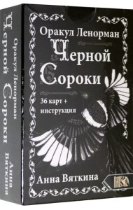 Оракул Ленорман Черной Сороки (36 карт + инструкция)