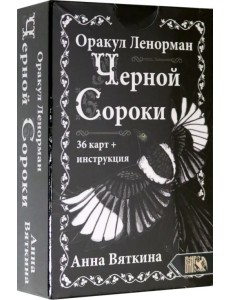 Оракул Ленорман Черной Сороки (36 карт + инструкция)
