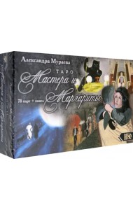 Таро Мастера и Маргариты (78 карт + книга)
