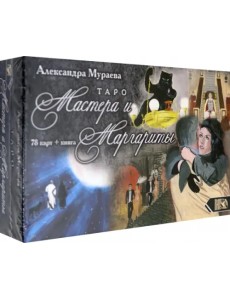 Таро Мастера и Маргариты (78 карт + книга)