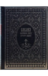 Библия. Избранные книги Ветхого завета