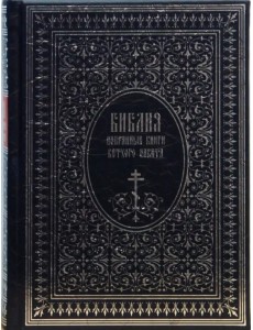 Библия. Избранные книги Ветхого завета Библия. Избранные книги Ветхого завета