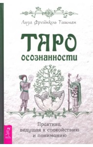 Таро осознанности. Практика, ведущая к спокойствию и пониманию