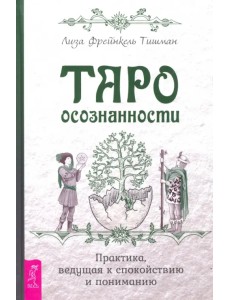 Таро осознанности. Практика, ведущая к спокойствию и пониманию