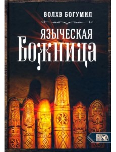 Языческая божница