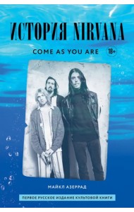 Come As You Are. История Nirvana, рассказанная Куртом Кобейном и записанная Майклом Азеррадом