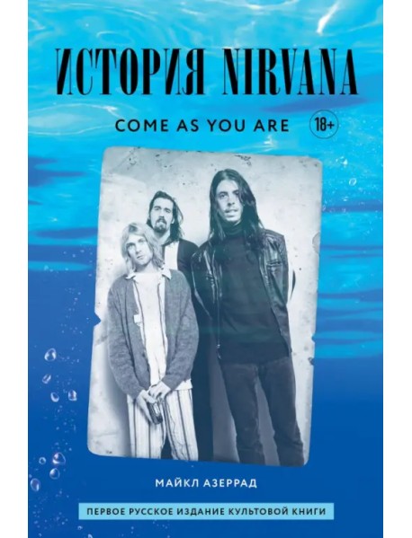Come As You Are. История Nirvana, рассказанная Куртом Кобейном и записанная Майклом Азеррадом