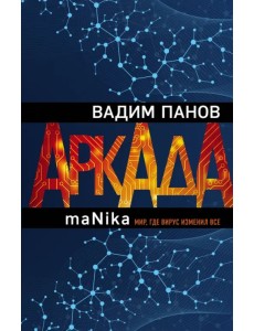 Аркада. Эпизод третий. maNika