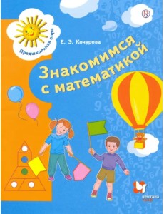 Знакомимся с математикой. Пособие для детей 6-7 лет. ФГОС