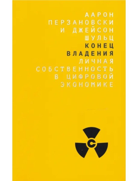 Конец владения. Личная собственность в цифровой экономике