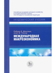 Международная макроэкономика. Учебник