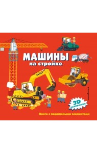 Машины на стройке
