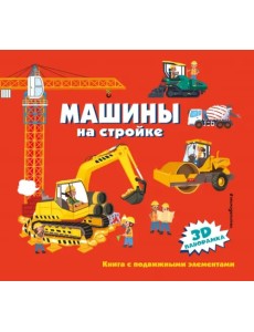 Машины на стройке