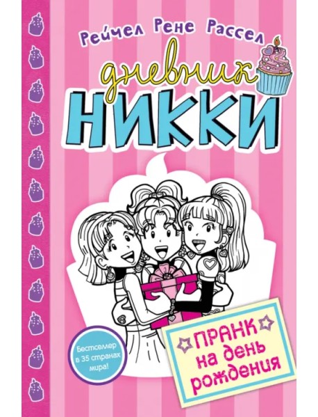 Пранк на день рожденья